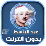 Logo of عبد الباسط | بدون انترنت android Application 